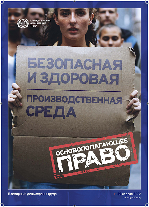 Всемирный день охраны труда – 28 апреля Всемирный день охраны труда – 28 апреля